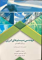 کتاب دست دوم مهندسی سیستم های انرژی رویکرد اقتصادی تالیف فرانسیس ام.ونک ترجمه میرحسین موسوی -در حد نو 