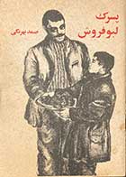 کتاب دست دوم پسرک لبو فروش تالیف صمد بهرنگی 