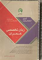 کتاب دست دوم سری عمران زبان تخصصی عمران تالیف  محمد اصفهانی -زهرا آهنگر 