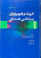 کتاب فیزیک و رادیوبیولوژی پزشکی هسته ای .یرایش چهارم ترجمه حسین قدیری هروانی و دیگران