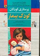 کتاب پرستاری کودکان کودک بیمار 2 تالیف ژیلا میر لاشاری 