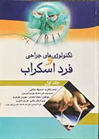 کتاب تکنولوژی جراحی  و فرداسکراب جلد اول تالیف مجید احمدی و دیگران