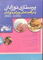 کتاب پرستاری نوزادان و مراقبت های ویژه ی نوزادان ترجمه صالحه تجلی و دیگران