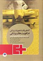 کتاب آشنایی و کار با تجهیزات پزشکی در فوریت های پزشکی تالیف و ترجمه آرش حیدری علمدارلو 