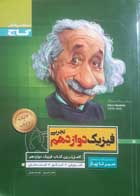 کتاب دست دوم فیزیک دوازدهم تجربی 1398گاج تالیف دکتر هادی حمزه پور-در حد نو