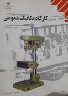 کتاب دست دوم کارگاه مکانیک عمومی- فنی و حرفه ای تالیف محمد خواجه حسینی 