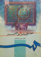 کتاب دست دوم تجزیه و تحلیل و طراحی سیستم تالیف علی رضائیان 