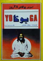 کتاب دست دوم آموزش یوگا در 28 روز-نویسنده ریچارد هیتلمن مترجم مهرداد پارسا 