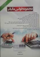 کتاب مجموعه قوانین مالیاتی-ویرایش چهارم1401-نویسنده احمد غفارزاده