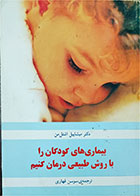 کتاب دست دوم بیماری های کودکان را با روش طبیعی درمان کنیم-نویسنده دکتر میشاییل اشتل من مترجم سوسن قهاری                       