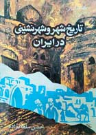 کتاب دست دوم تاریخ شهر و شهرنشینی در ایران-حسین سلطان زاده