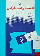 کتاب دست دوم افسانه و شب طولانی-نویسنده حسین سناپور