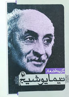کتاب دست دوم گزینه اشعار نیما یوشیج-نویسنده نیما یوشیج