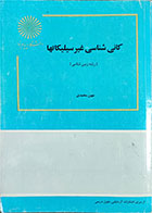 کتاب دست دوم کانی شناسی غیرسیلیکاتها پیام نور-نویسنده مهین محمدی