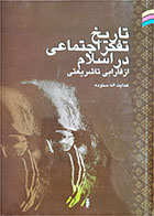 کتاب دست دوم تاریخ تفکر اجتماعی در اسلام-نویسنده هدایت الله ستوده