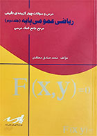 کتاب دست دوم ریاضی عمومی پایه-جلد دوم-نویسنده محمد صادق معتقدی