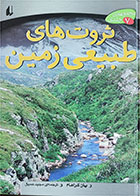 کتاب دست دوم ثروت های طبیعی زمین-نویسنده یان گراهام-مترجم مجید عمیق