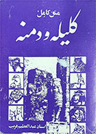 کتاب دست دوم متن کامل کلیله و دمنه-نویسنده عبدالعظیم قریب -نوشته دارد