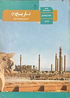 کتاب دست دوم درسی تاریخ 1 ایران و جهان باستان یازدهم انسانی-نوشته دارد