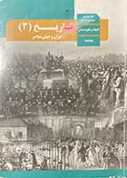 کتاب دست دوم درسی تاریخ 3 ایران و جهان معاصر دوازدهم انسانی-نوشته دارد