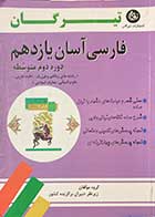کتاب دست دوم فارسی آسان یازدهم تیرگان  1398  تالیف گروه مولفان-در حد نو