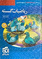 کتاب دست دوم ریاضیات گسسته  پایه دوازدهم 1398  نشر الگو تالیف علیرضا علی پور-در حد نو 