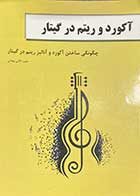 کتاب دست دوم آکورد و ریتم در گیتار تالیف مجید الکایی بهجتی -در حد نو 