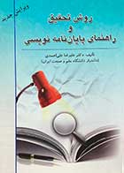 کتاب دست دوم روش تحقیق و راهنمای پایان نامه نویسی تالیف علیرضا علی احمدی-در حد نو