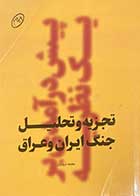 کتاب دست دوم تجزیه و تحلیل جنگ ایران و عراق:پیش درآمدی بر یک نظریه تالیف محمد درودیان- در حد نو 