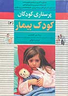 کتاب دست دوم پرستاری کودکان کودک بیمار 2 تالیف ژیلا میر لاشاری 