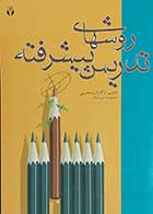 کتاب دست دوم روش های تدریس پیشرفته  نویسنده شراره حبیبی-درحد نو 