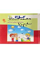 کتاب دست دوم زبان آموزی پیش دبستانی گاج تالیف پرستو محمود عربی-نوشته دارد  