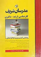 کتاب دست دوم روانشناسی و آموزش و پرورش کودکان استثنایی مدرسان شریف تالیف ارکان خوش کلام-نوشته دارد