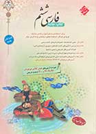 کتاب فارسی  ششم مبتکران تالیف حمید طالب تبار-کاملا نو  