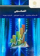 کتاب دست دوم اقتصاد سنجی(پیام نور) تالیف میر ناصر میرباقری هیر 