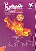 کتاب دست دوم شیمی 2 یازدهم 1401 مهر و ماه تالیف محمد حسین انوشه-در حد نو 
