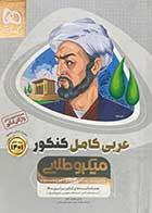 کتاب دست دوم میکروطلایی عربی کامل کنکور1401 همراه با کتابچه رایگان واژگان کنکور  تالیف محمد جال-در حد نو