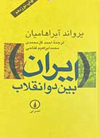 کتاب دست دوم ایران بین دو انقلاب تالیف یرواند آبراهامیان ترجمه احمد گل محمدی 