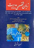 کتاب دست دوم زبان تخصصی مدیریت تالیف آرمان اشراقی - در حد نو