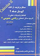 کتاب دست دوم مسائل برگزیده از کتاب آپوستل جلد 2 ویرایش سوم تالیف ناصر محمدی راد-در حد نو  