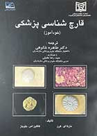 کتاب دست دوم قارچ شناسی پزشکی (خود آموز) تالیف مارتا ای.کرن ترجمه طاهره شکوهی-نوشته دارد