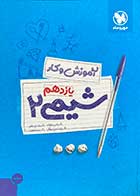 کتاب دست دوم کتاب آموزش و کار شیمی 2 یازدهم  مهر و ماه  تالیف محمد حسین انوشه-نوشته دارد