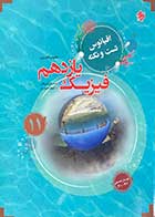 کتاب دست دوم فیزیک یازدهم اقیانوس(تجربی) مبتکران تالیف حسین ایروانی-نوشته دارد 
