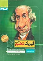 کتاب دست دوم سیر تا پیاز فیزیک دهم تجربی کنکور 1399تالیف امیر حسن محمد پور-نوشته دارد