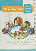 کتاب دست دوم درسی عربی،زبان قرآن 3 پایه دوازدهم انسانی-نوشته دارد