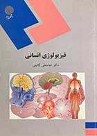کتاب دست دوم فیزیولوژی انسانی پیام نور تالیف عباسعلی گائینی-نوشته دارد