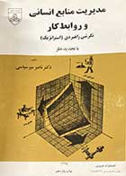 کتاب دست دوم مدیریت منابع انسانی و روابط کار نگرشی راهبردی(استراتژیک) تالیف ناصر میرسپاسی-نوشته دارد