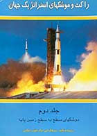 کتاب دست دوم راکت و موشکها استراتژیک جهان جلد دوم(موشکهای سطح به سطح) تالیف یعقوب اصلانی   
