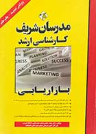 کتاب دست دوم بازاریابی مدرسان شریف تالیف محمد حقیقی-در حد نو
