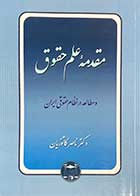 کتاب دست دوم مقدمه ی علم حقوق  و مطالعه در نظام حقوقی ایران تالیف ناصر کاتوزیان 